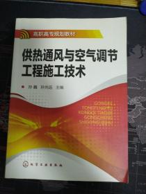 高职高专规划教材：供热通风与空气调节工程施工技术