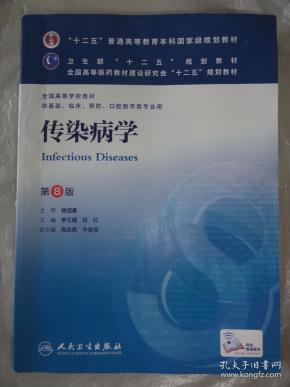 传染病学(第8版) 李兰娟、任红/本科临床/十二五普通高等教育本科国家级规划教材