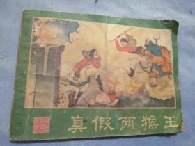 西游记连环画真假美猴王