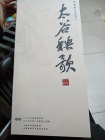 国家级非物质文化遗产 太谷秧歌(北1-4)