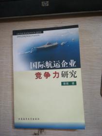 国际航运企业竞争力研究