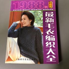 最新毛衣编织大全1988例（家庭篇）