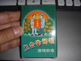 工会告诉我宣传扑克