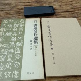 书道名作选集  第6卷   行书篇   软金装带盒  初版发行