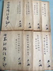 七家試帖輯注彙鈔(線装1函8冊)  1870年版！同治9年  线装古籍！