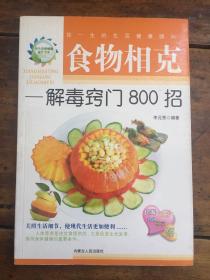 食物相克－解毒窍门800招