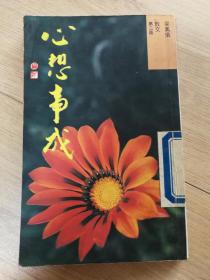 心想事成