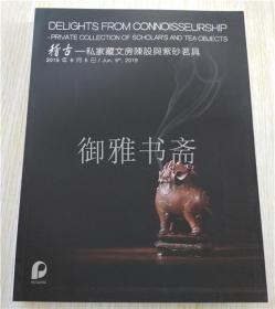 北京保利2019年春季拍卖会图录 稽古-私家藏文房陈设与紫砂茗具、国有善铜-铜镜 金银器