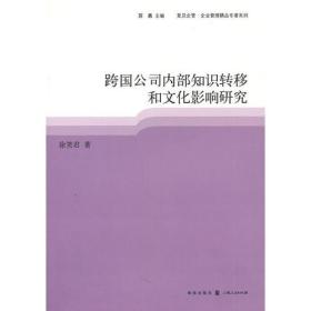 跨国公司内部知识转移和文化影响研究