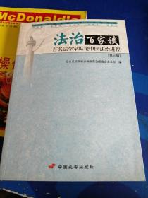 法治百家谈:百名法学家纵论中国法治进程.第三辑