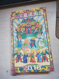 中国童话周历2018折叠本