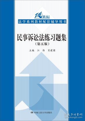 民事诉讼法练习题集（第五版）(21世纪法学系列教材配套辅导用书)