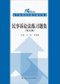 民事诉讼法练习题集（第五版）(21世纪法学系列教材配套辅导用书)