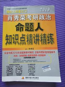 肖秀荣2019考研政治命题人知识点精讲精练