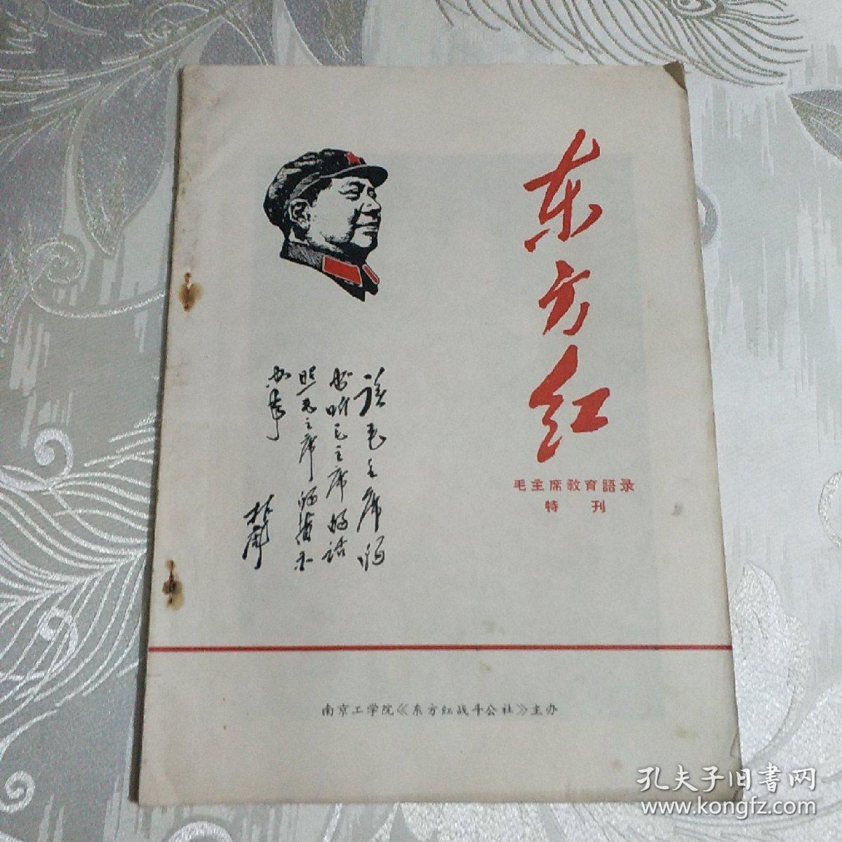 东方红 毛主席教育语录特刊