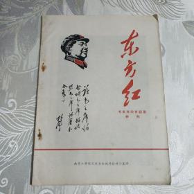 东方红 毛主席教育语录特刊