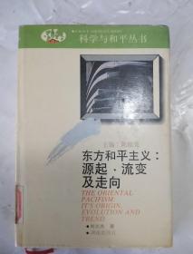 科学与和平丛书  东方和平主义：源起、流变及走向