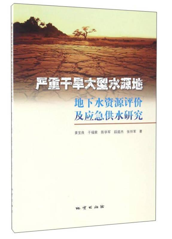 严重干旱大型水源地地下水资源评价及应急供水研究