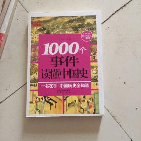 1000常识系列：1000个事件读懂中国史（一本书读懂中国史，上下五千年轻松掌握）