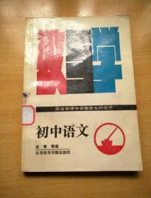 初中语文教育学
