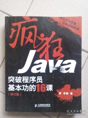 疯狂Java：突破程序员基本功的16课（修订版）