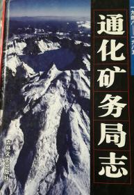 通化矿务局志（1948年  _1985年）