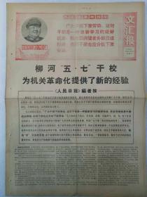 《文汇报》1968年10月5日(1~4)版