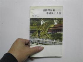 喜聞樂見 中國風(fēng)土人情