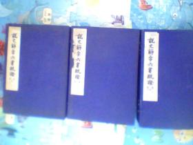 説文解字六書疏證(1957年初版线装3函全15册仅印1003部)