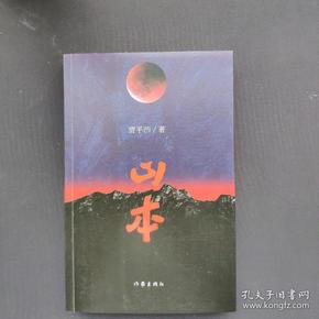 《山本》一版一印 贾平凹签名题词 上书房行走+钤印