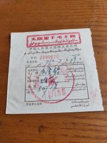 1971年中国人民银行转账支票存根语录金融票证【汉维双语言文字】。