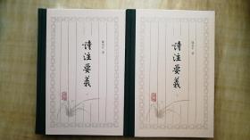 诗注要义（上下二册全）