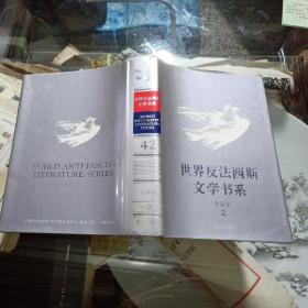 世界反法西斯文学书系–中国卷（2）