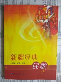 【有目录和内页图片,请向下移动看图】新疆经典民歌（16开本）