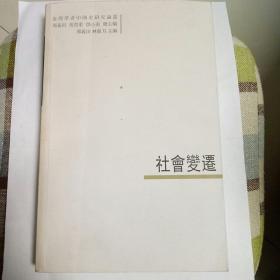 社會(huì)變遷：臺(tái)灣學(xué)者中國(guó)史研究論叢