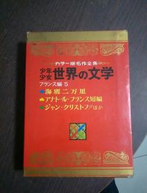 少年少女世界文学 海底二万里 16 学生馆（日文精装）