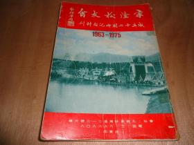 《宋隆校友会成立十二周年纪念特刊》1963-1975**一厚册