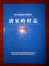 北京市海淀区西北旺镇 唐家岭村志 精装本16开本（有现货 详看实书照片）