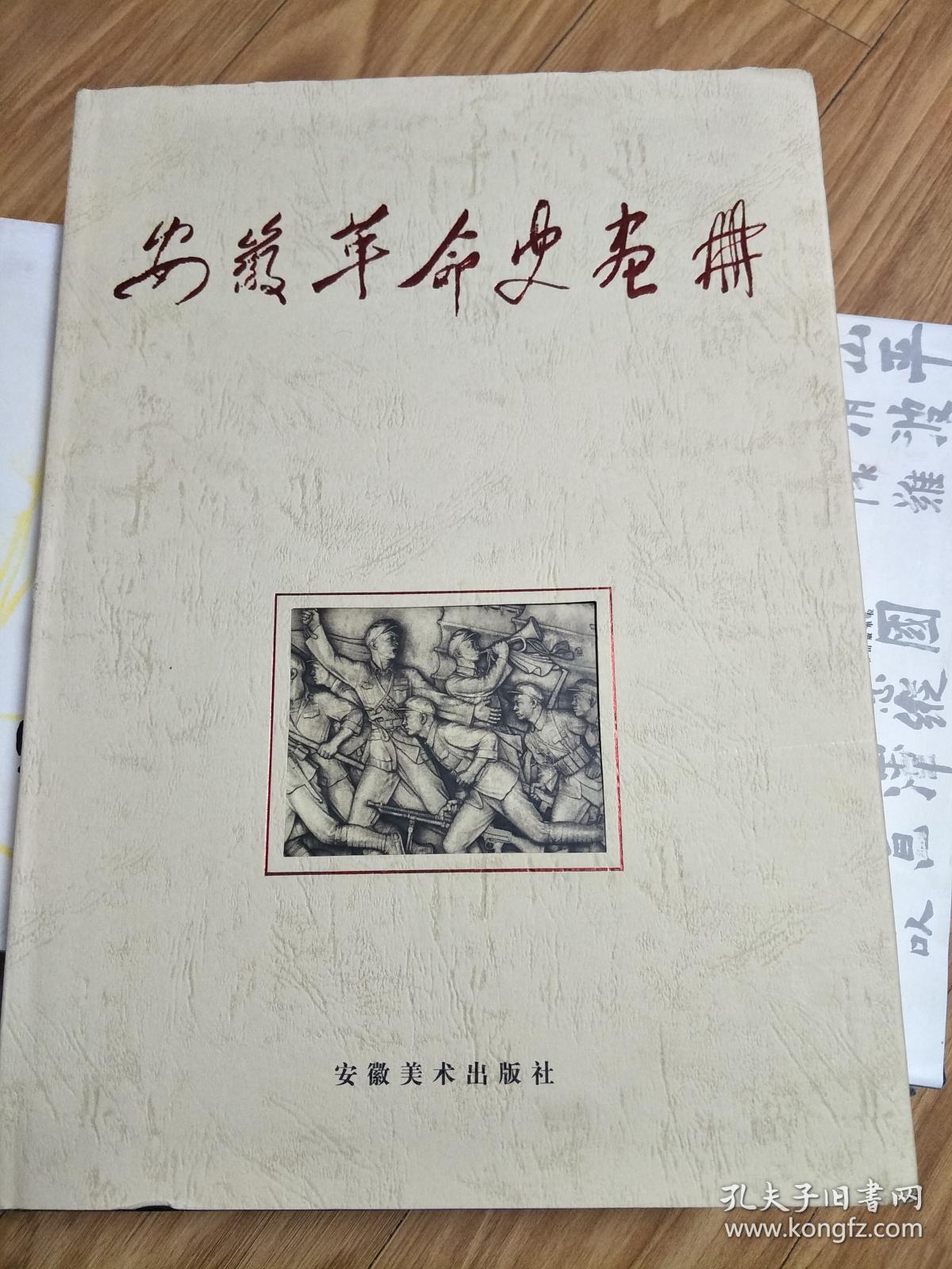 《安徽革命史画册》多幅图片，资料丰富（8开厚册，精装+护封）！