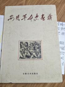《安徽革命史画册》多幅图片，资料丰富（8开厚册，精装+护封）！
