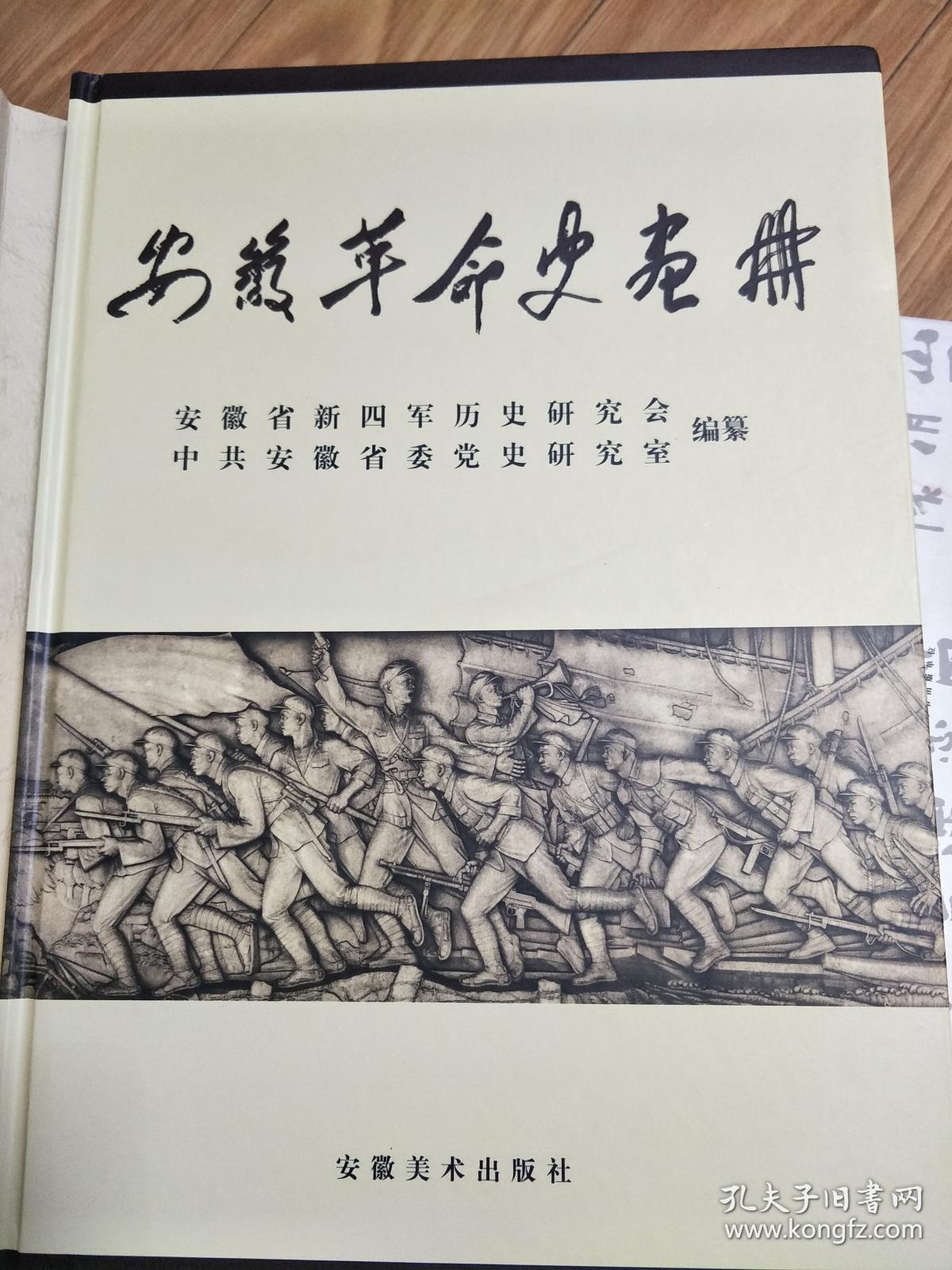 《安徽革命史画册》多幅图片，资料丰富（8开厚册，精装+护封）！