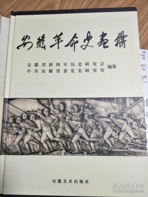 《安徽革命史画册》多幅图片，资料丰富（8开厚册，精装+护封）！
