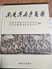 《安徽革命史画册》多幅图片，资料丰富（8开厚册，精装+护封）！