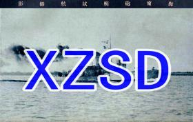 海宁炮艇试航摄影（翻拍）