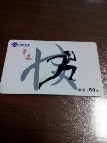 中国联通充值卡（HBLT2004P-02-3  3-2）     北库2层