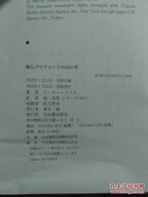 日本日文原版书南仏プロヴアンスの12か月/ピーター.メイル著/池央耿译/1993年1版1印/河出书房新社/精装老版/32开