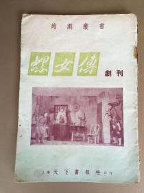 1953年上海天下书报社初版《 越剧丛书  螺女传》 剧刊 金石编剧