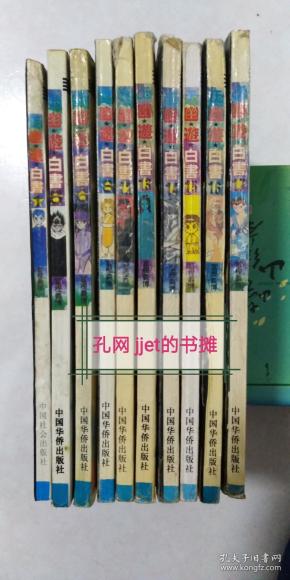 纯中国华侨出版社 漫画书-- 《幽游白书》 第1、 5、 6、 8、12、 13 、14、 15、16、17卷 10册合售