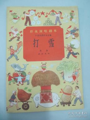群众演唱剧本- 戏曲《打雪》1958年 北京宝文堂书店出版 32开14页 馆藏书