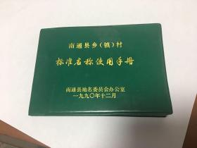 南通县乡村标准名称使用手册